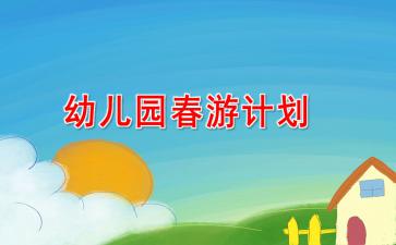 小班春游设计方案[幼儿园小班春游活动设计]
