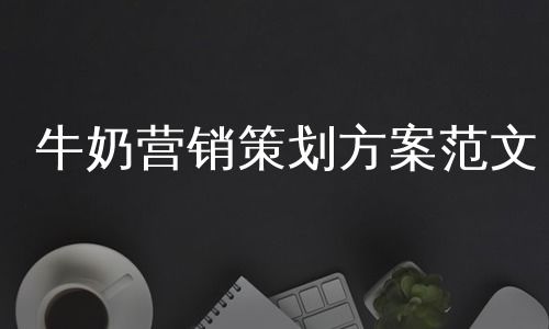 酸奶营销设计方案[有创意的酸奶营销活动方案]