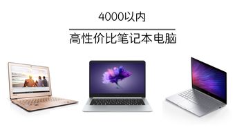4000元性价比高的笔记本,4000元性价比高的笔记本推荐