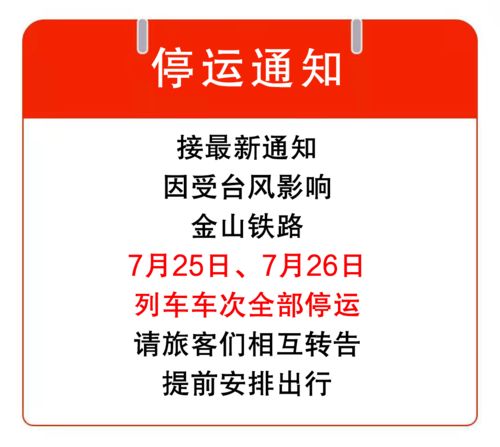 最新火车停运通知今天,最新火车停运通知今天通辽站