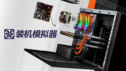 模拟装机,模拟装机的游戏
