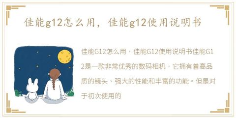 佳能g12相机说明书,佳能g12相机说明书电子版