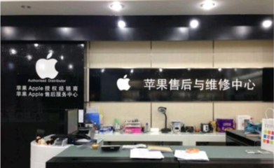 苹果维修售后服务网点,湛江苹果维修售后服务网点