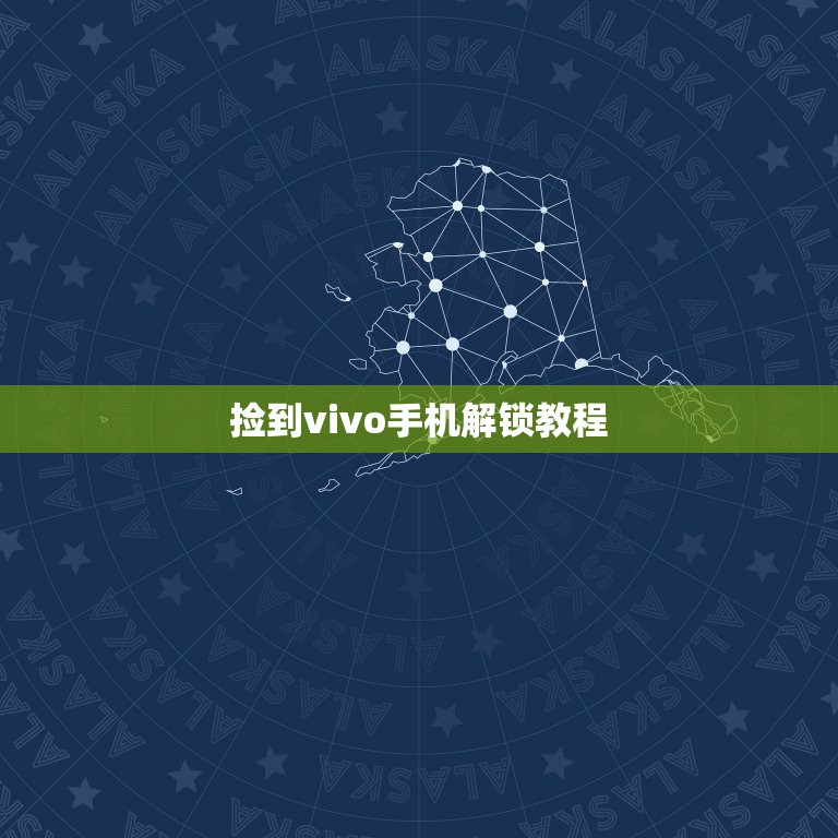 捡到vivo手机解锁教程,捡到vivo手机怎样开锁