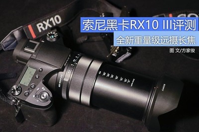 索尼rx10,索尼rx10m2