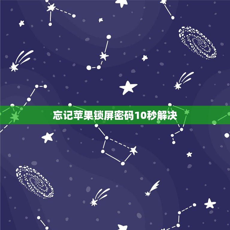 忘记苹果锁屏密码秒解,忘记苹果锁屏密码秒解6s