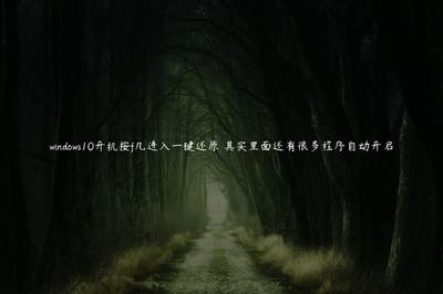 电脑一键还原按f几,电脑一键还原按f几 一键恢复