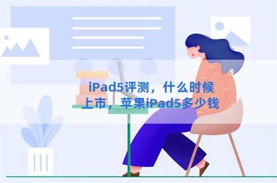 ipad5什么时候上市的,苹果ipad5是哪一年上市的