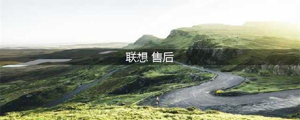lenovo售后电话多少,lenovo售后维修点