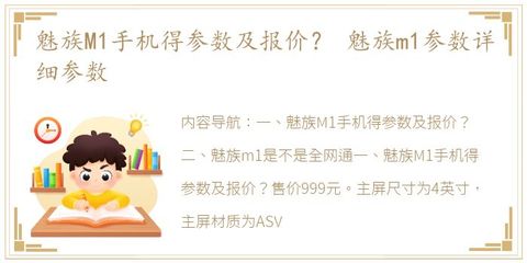 魅族m1参数,魅族m1手机参数配置