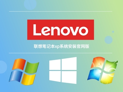 联想笔记本系统下载官网,联想笔记本官方软件
