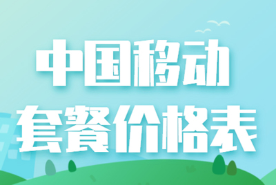 中国移动全部套餐明细,中国电信全部套餐明细