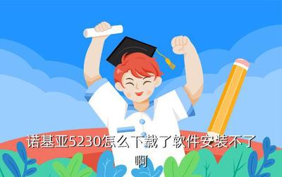 诺基亚5230怎么下载软件,诺基亚5230手机软件下载