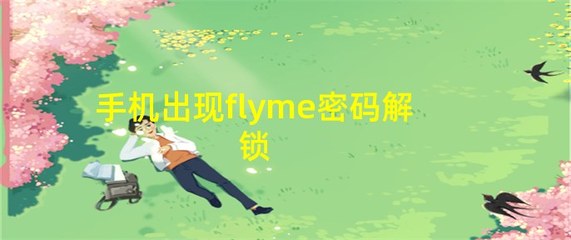 魅族官网flyme解锁,魅族解锁flyme破解方法刷机