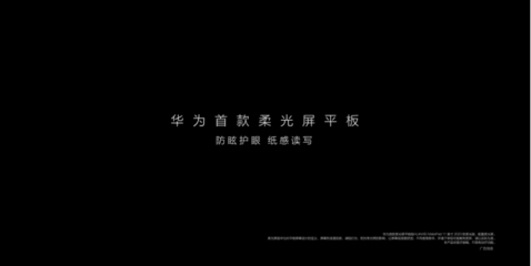 华为新品发布会2022下半年,华为新品发布会2022下半年平板