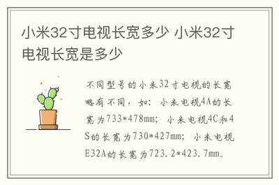 32寸电视长宽多少厘米,32寸电视长宽多少厘米高度是多少?
