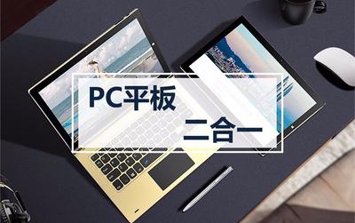 pc平板二合一排行,pc二合一平板电脑排行