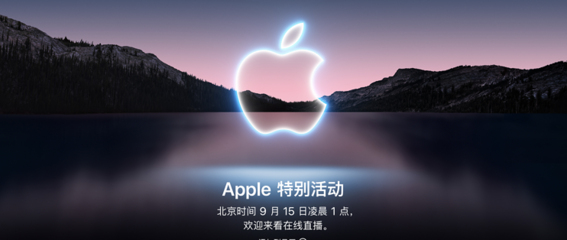 2021苹果发布会直播,苹果2021新品发布会直播