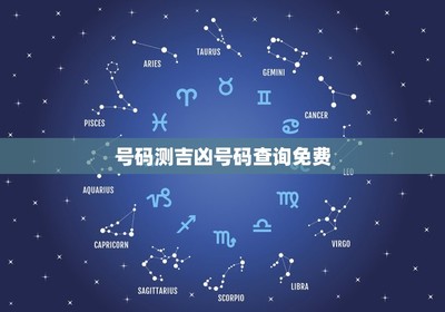 手机号码测吉凶,手机号码测吉凶1518