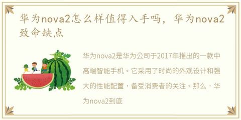 华为nova2致命缺点,华为nova2zol