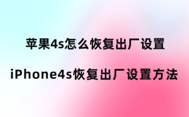 苹果4s强制恢复出厂设置,苹果4s强制恢复出厂设置不用电脑