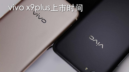 vivox9上市时间和价格的简单介绍
