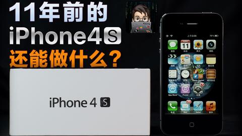 iphone4s在2022年还能干什么,iphone4s2020年还能用吗