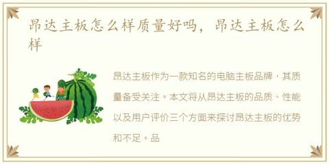 昂达主板质量怎么样,昂达主板质量怎么样H110D3