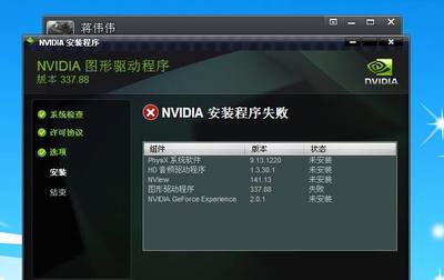 nvidia显卡驱动安装失败,nvidia显卡驱动安装失败win11