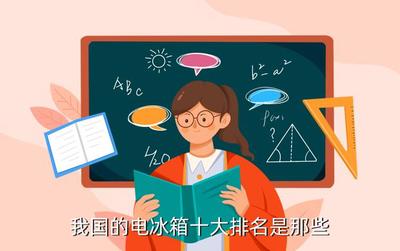 电冰箱排名前十名的品牌,电冰箱排名前十名的品牌价格