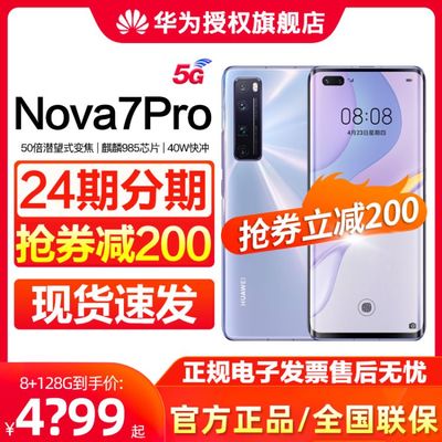 华为nova7多少钱,华为nova7se多少钱