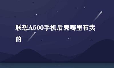 联想a500驱动,联想z500驱动