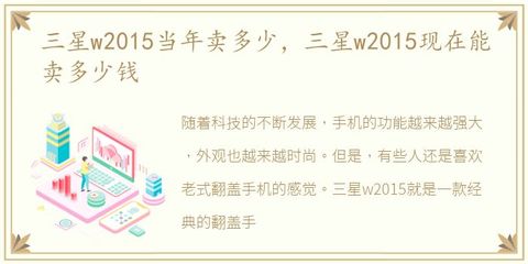 三星手机能卖多少钱,三星手机卖多少钱啊
