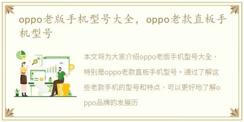 老款oppo所有手机型号图片,oppo 老款
