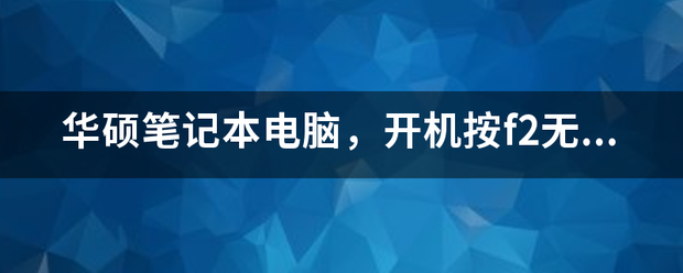 华硕笔记本电脑键盘失灵怎么办,华硕笔记本键盘失灵怎么解决