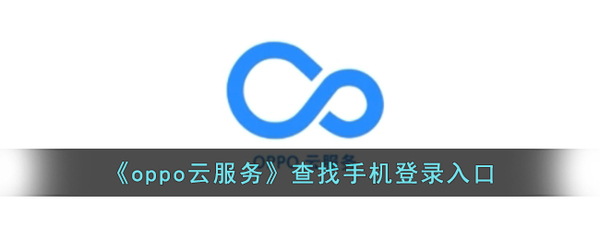 oppo官网云服务,oppo官网云服务查找手机