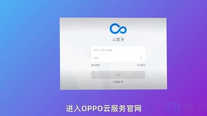 oppo云服务,oppo云服务登录官网