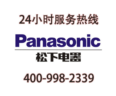 松下空调服务电话24小时,广州松下空调服务电话24小时