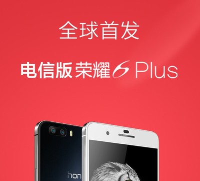 荣耀6plus,华为荣耀6plus