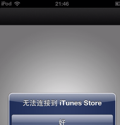 itunesstore无法连接,itunesstore无法连接网络