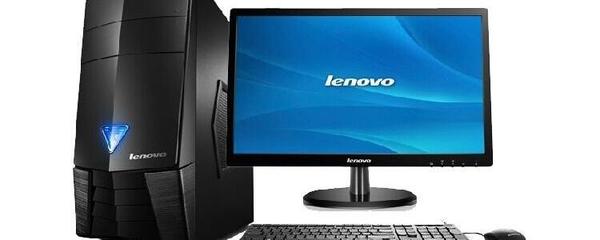 lenovo台式电脑多少钱一台,联想台式多少钱一台