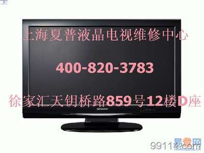 夏普电视维修电话号码维修点,夏普电视维修中心电话