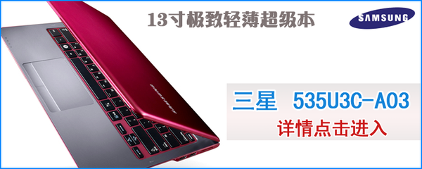 三星535u3c笔记本,三星535u3c笔记本能升16g内存吗