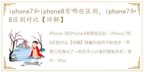 iphone7和8的区别,iphone7和8哪个性价比更高