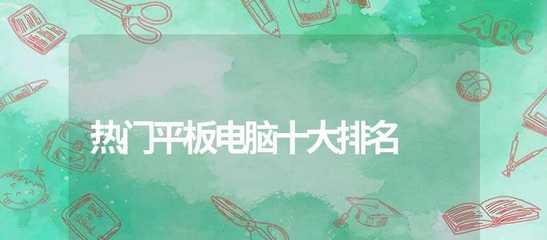 学生平板十大排行榜2020,学生平板十大排行榜优学派