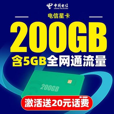 电信流量卡,电信流量卡19元200g官方办理