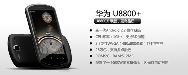 华为u8800+,华为u8800手机