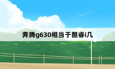 奔腾g630相当于酷睿i几,奔腾g630能打联盟吗