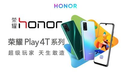 荣耀play4t配置参数,荣耀play4t5g参数