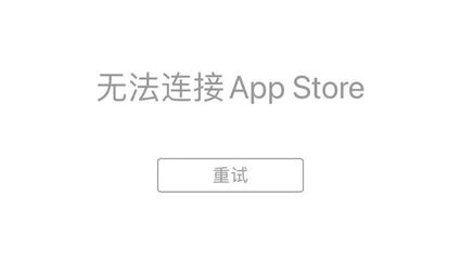 无法连接到appstore,为何无法连接到appstore